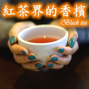 世界三大紅茶：「茶中香檳」其實每個人都喝過！