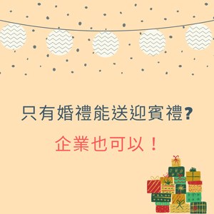 【迎賓禮推薦】企業迎賓禮待客禮很重要！增加客戶好感度