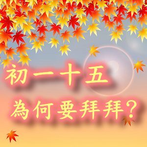 初一十五拜拜怎麼拜？初二十六拜什麼？拜拜時間、水果供品、由來報你知！