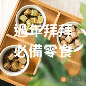 過年拜拜零食必備寸棗、紅龜粿、蔴荖！古早味糖果有吃有保佑！