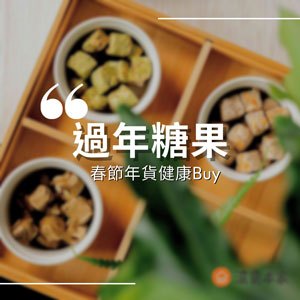 2025過年零食年節糖果禮盒人氣王在這裡！春節年貨健康推薦！