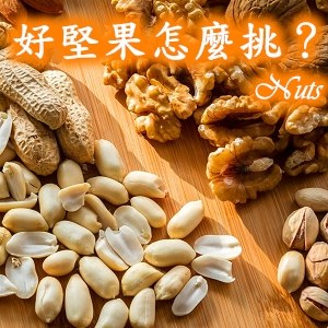 堅果怎麼挑?挑選堅果4原則！無調味綜合堅果嘴饞最推薦