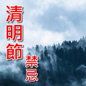 清明節掃墓禁忌要注意！犯了小心「祂」跟你回家！