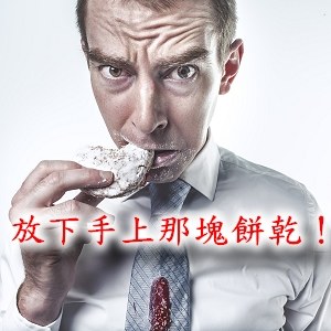 吃零食錯了嗎?健康零嘴解饞不發福！