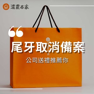 尾牙取消備案：公司禮品代送服務，尾牙取消也不怕！客製化禮盒推薦