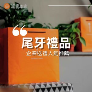 【尾牙禮品推薦】2022企業送禮員工健康伴手禮盒人氣排行第一名