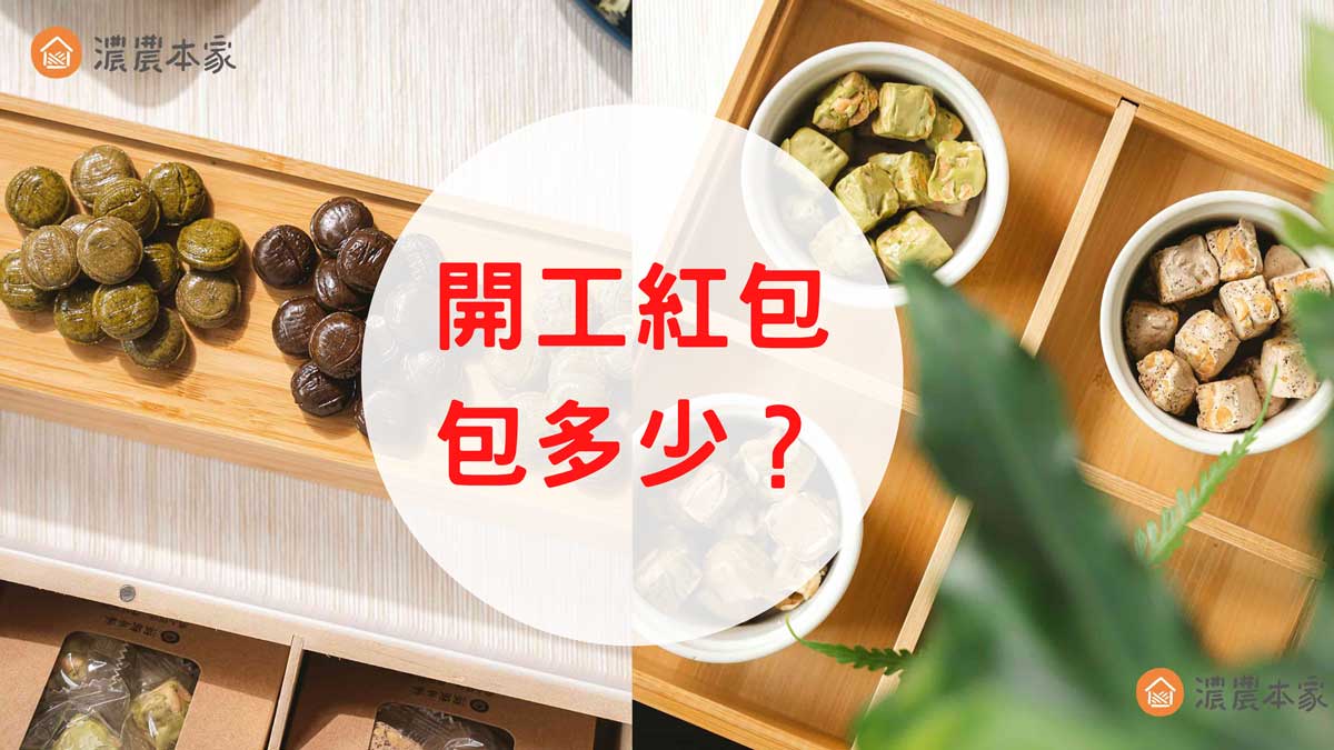 開工紅包包多少？老闆一定要給嗎？