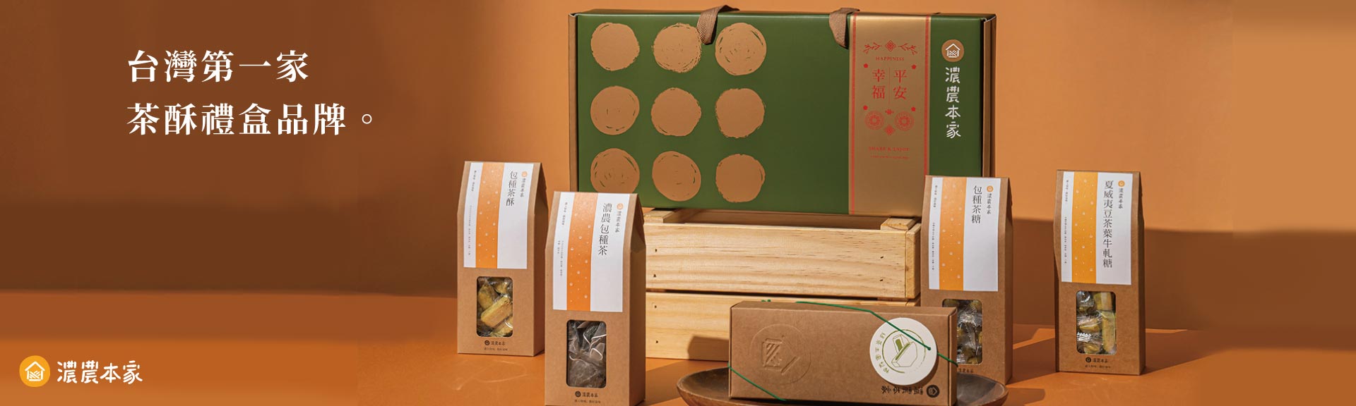 濃農本家台灣第一茶酥伴手禮品牌