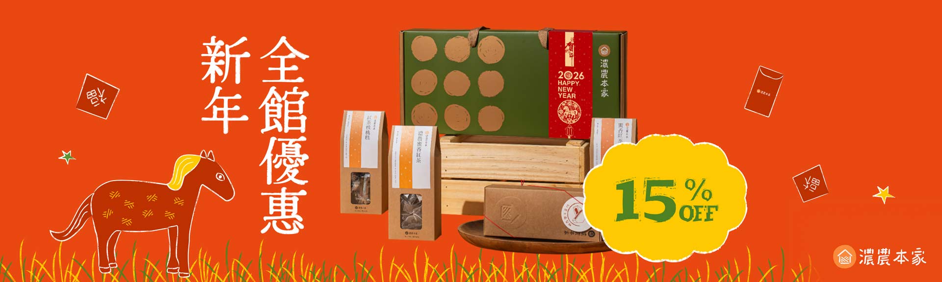 濃農本家過年伴手禮限時優惠開跑囉！年節送禮一次準備最安心