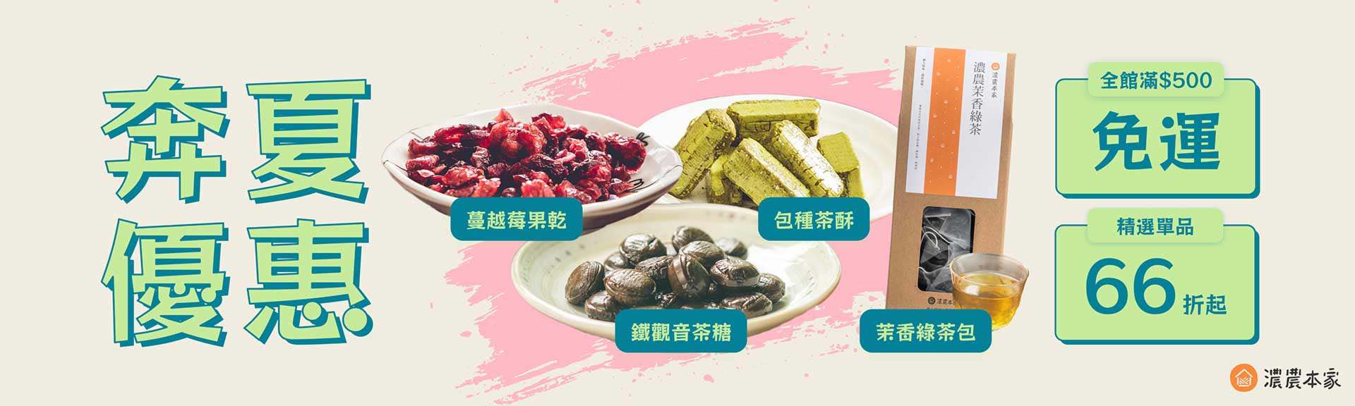 濃農本家優惠活動推薦茶酥茶糖