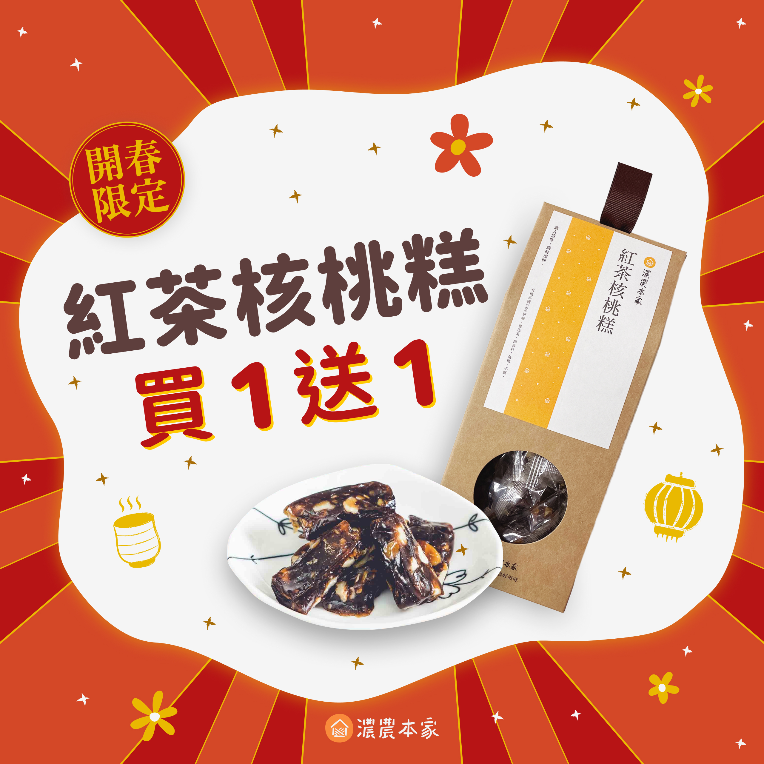 買一送一優惠禮物紅茶核桃糕