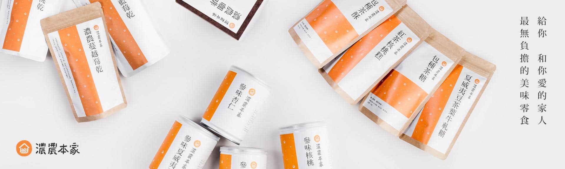 我是濃農本家，是一個很喜的「台灣茶葉」與不同的健康零食品牌，替許多知名企業、政府進行禮贈化！「內容物客製」與「結合其他制禮品牌的禮品」製作”喔，如果你也送禮需要討論，也可以找我們看看！  