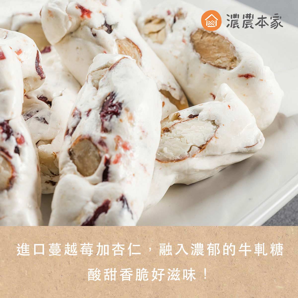台北牛軋糖推薦濃農本家蔓越莓杏仁牛軋糖