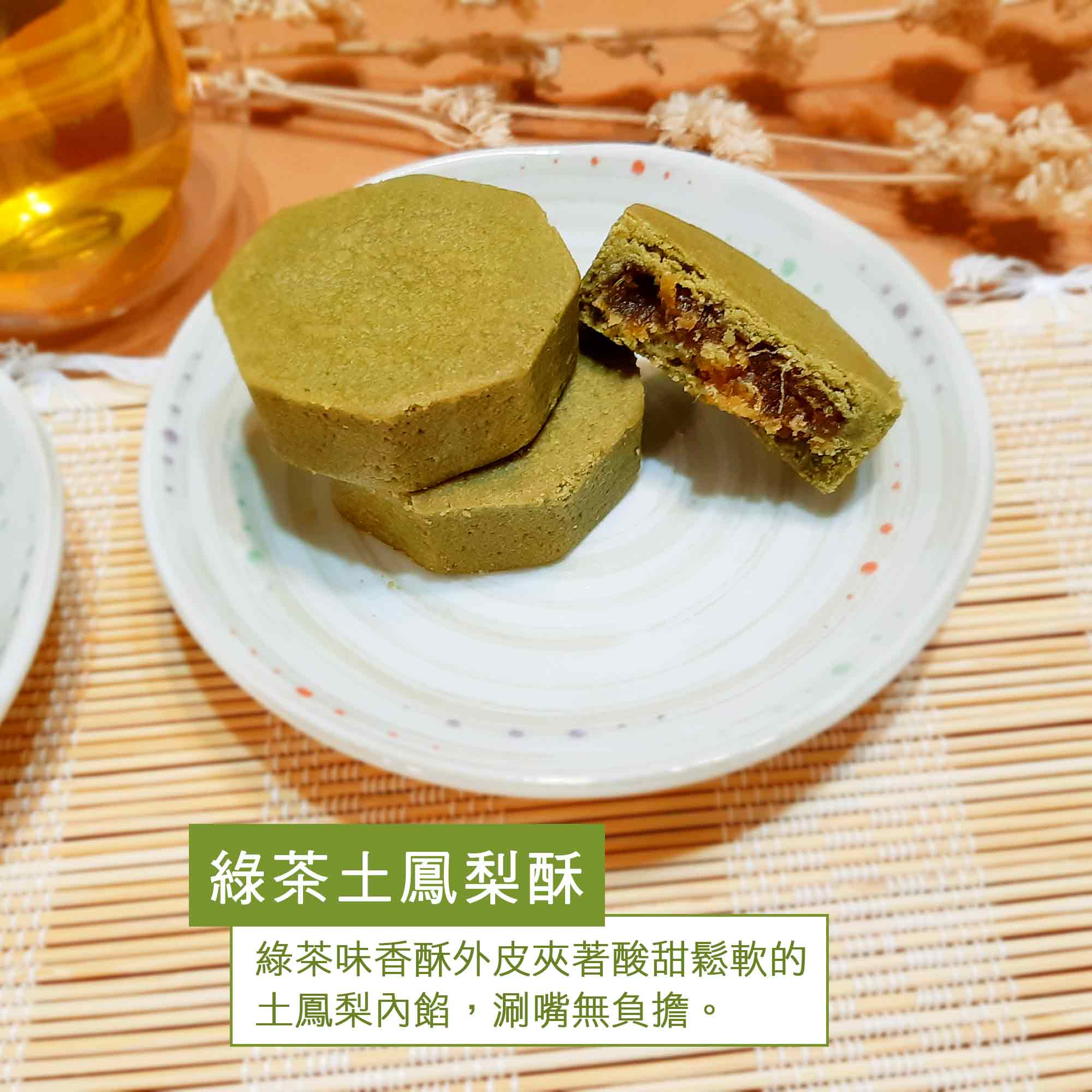 綠茶鳳梨酥