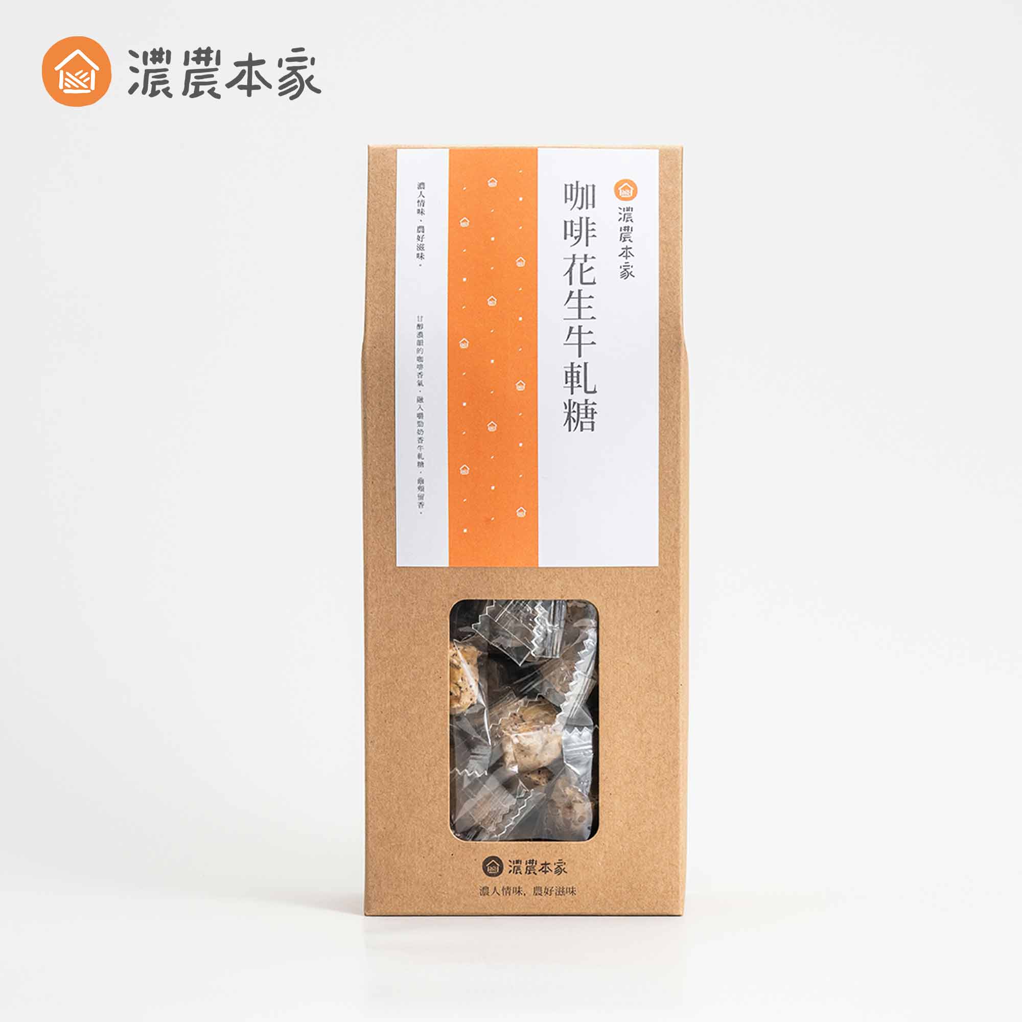 濃農本家咖啡花生牛軋糖 濃農本家咖啡花生牛軋糖