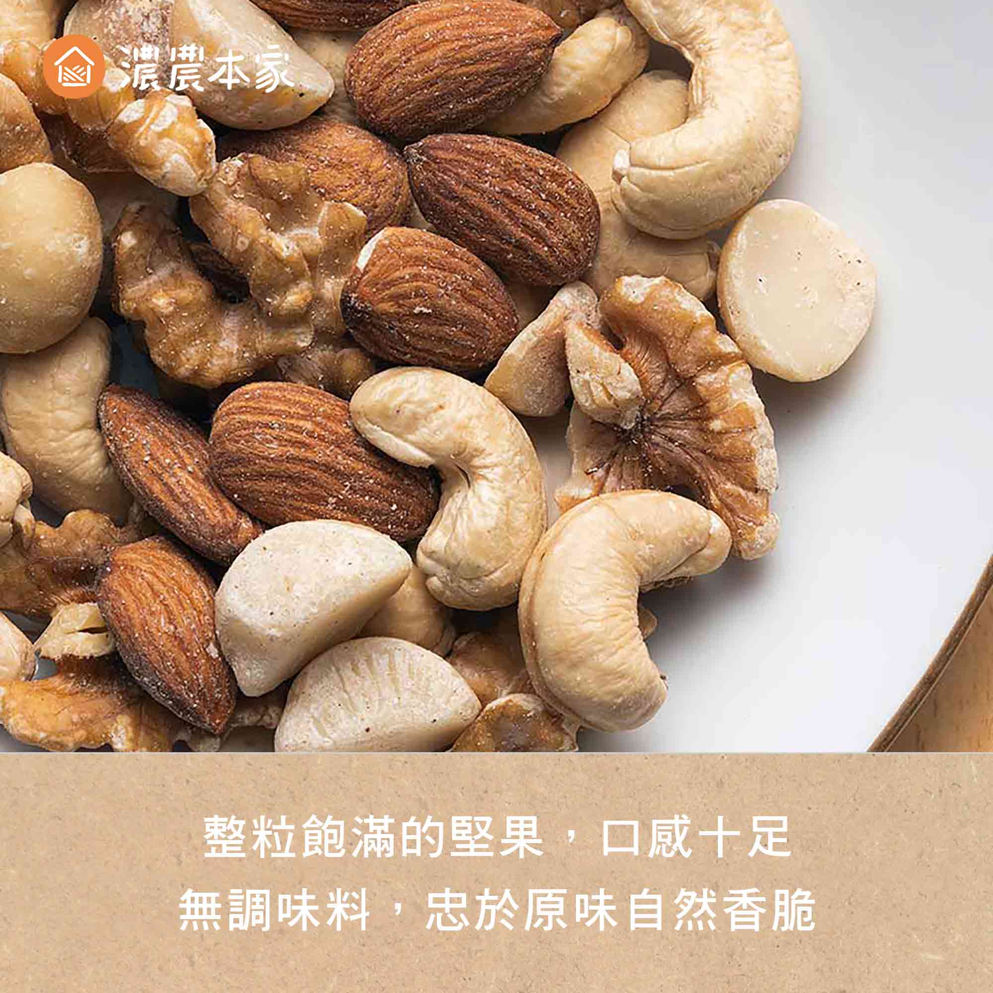 原味綜合堅果