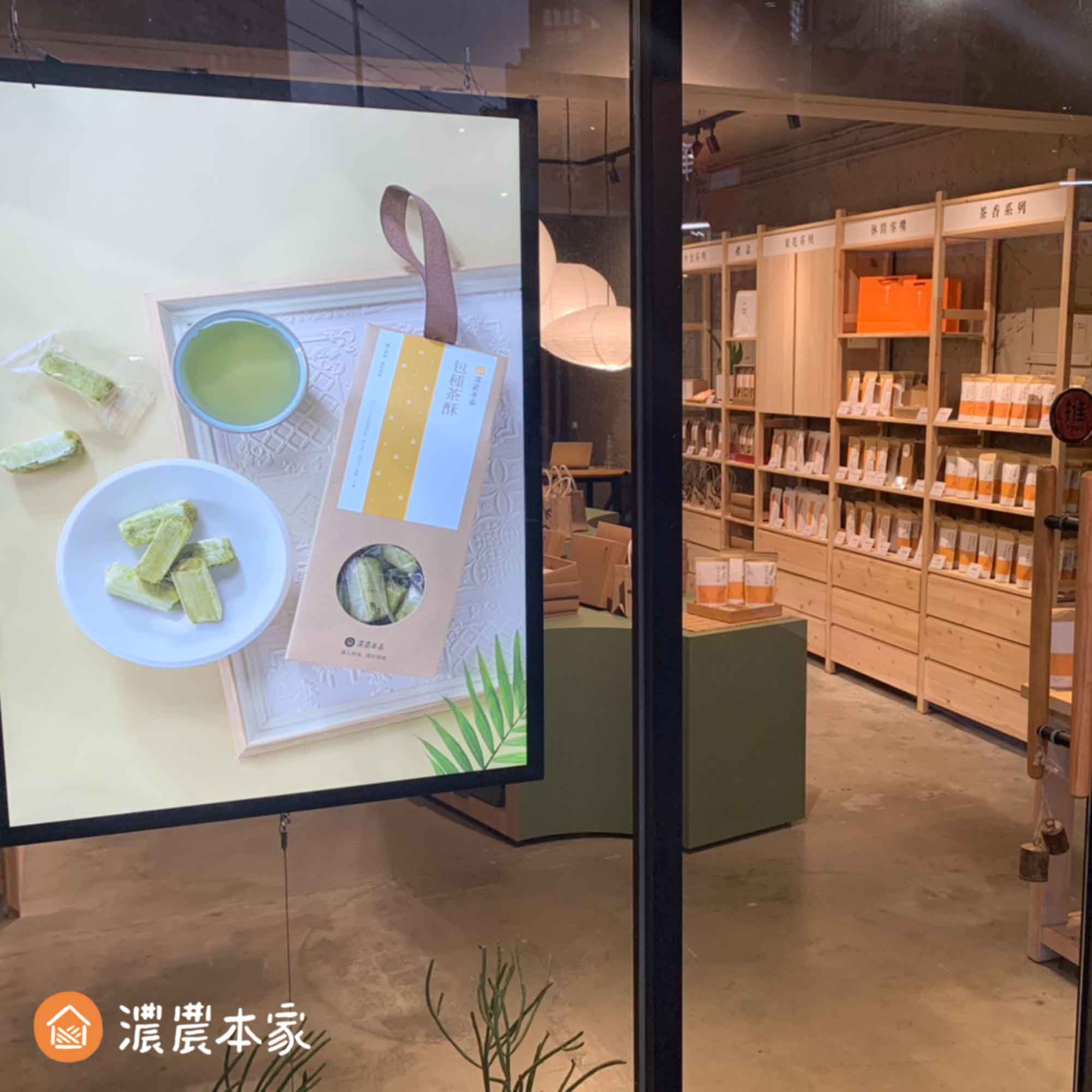 板橋附近美食濃農本家伴手禮推薦