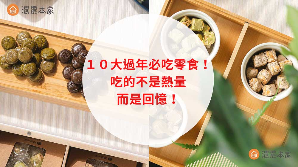 過年必吃零食推薦！10大傳統糖果/零嘴回味古早好滋味！