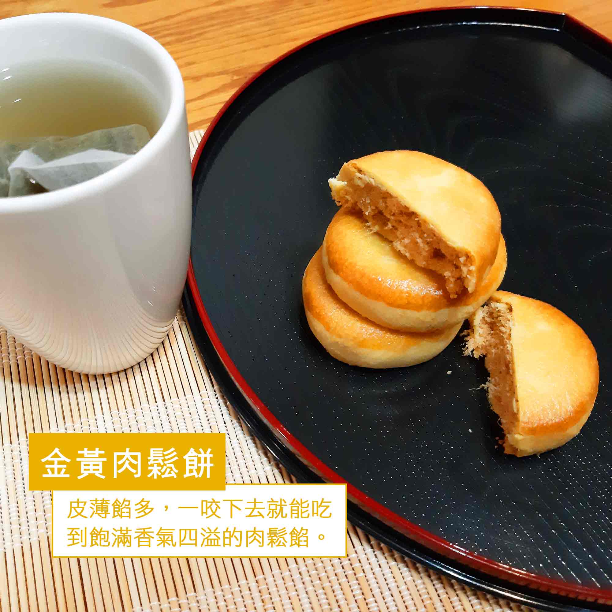 【長輩點心推薦】老人家愛吃的零食，配茶聊天的必備零嘴：黃金肉鬆餅