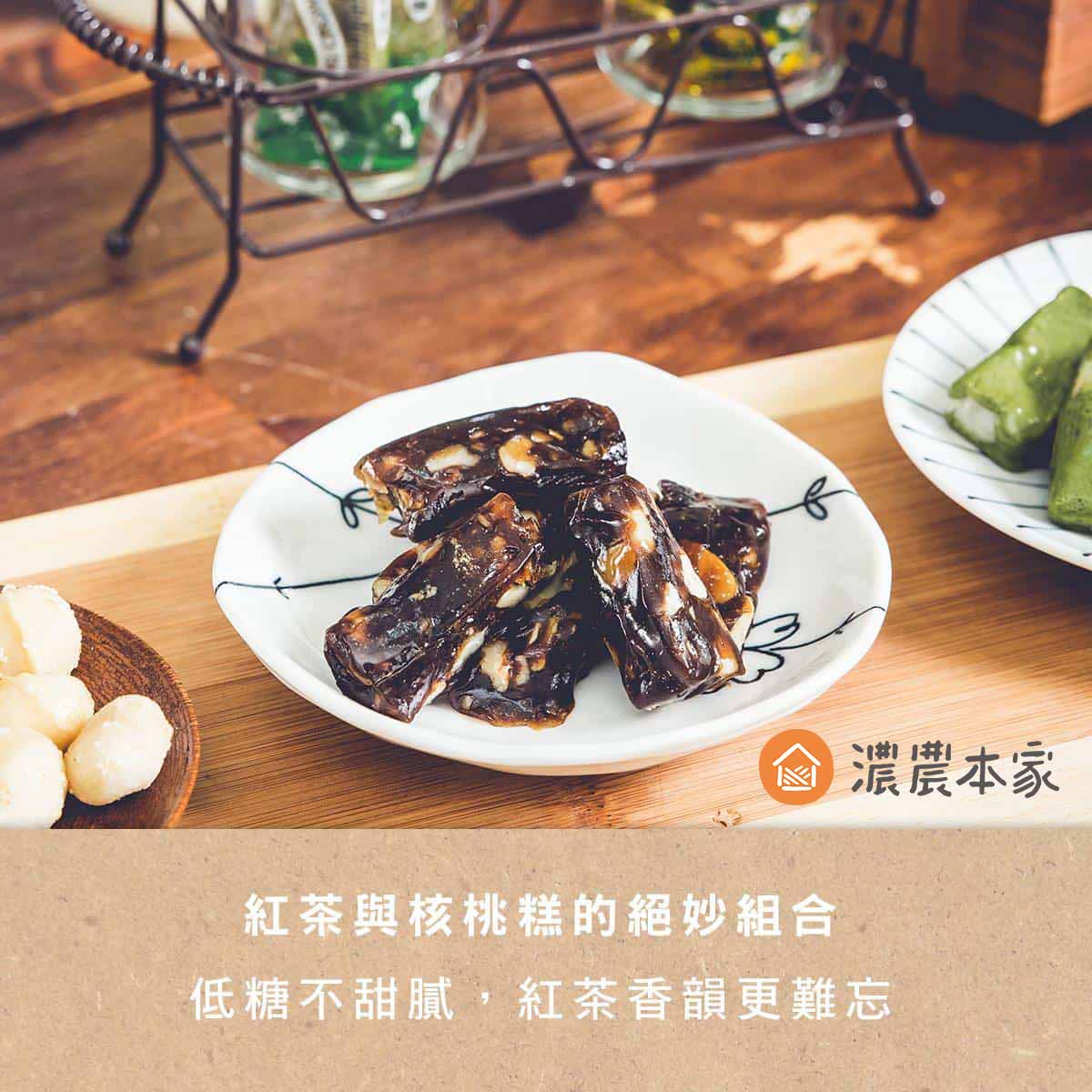 配茶點心推薦濃農本家紅茶核桃糕 配茶點心推薦濃農本家紅茶核桃糕