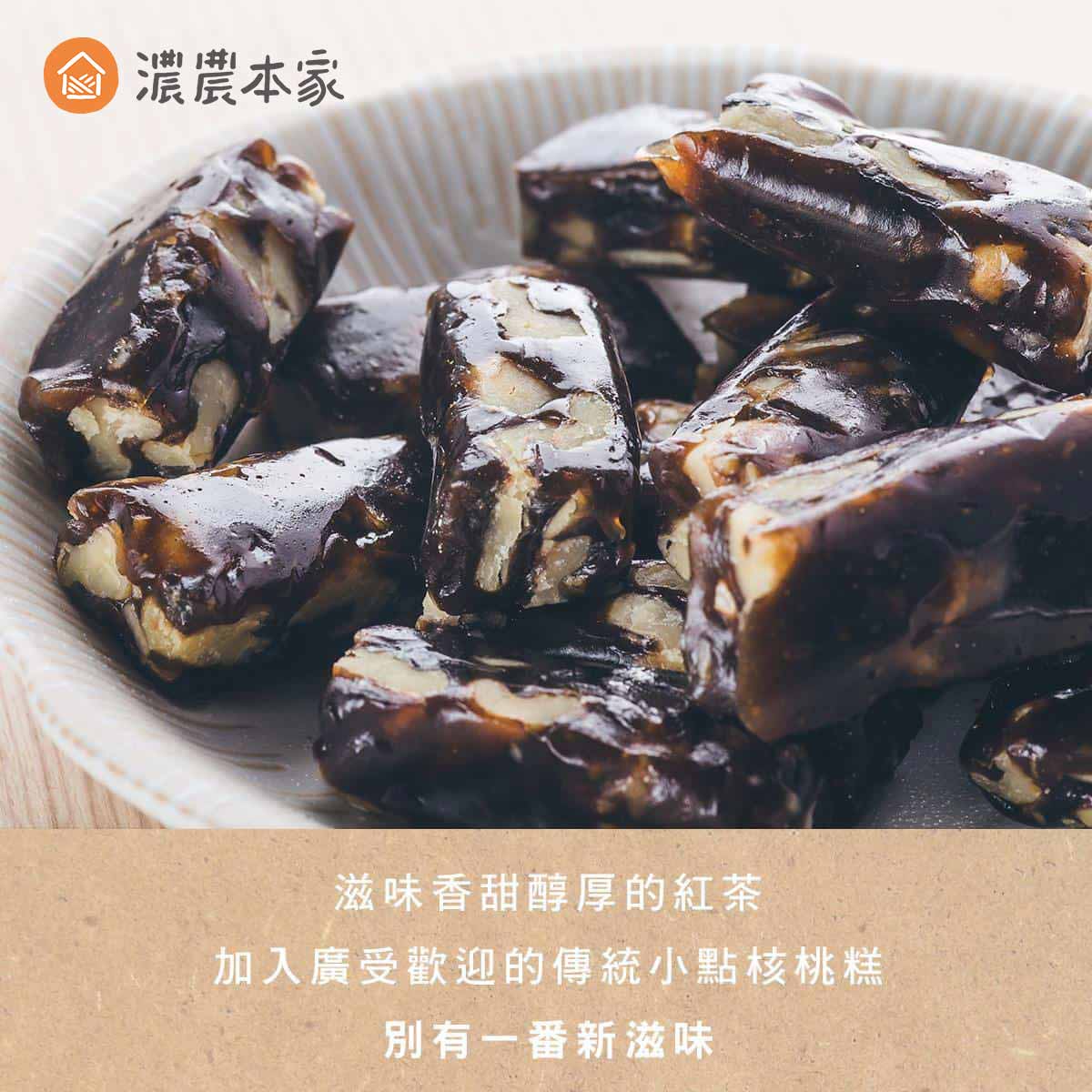 茶點心推薦濃農本家紅茶核桃糕